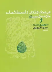 کتاب فرهنگ واژگان و اصطلاحات خوشنویسی و هنرهای وابسته