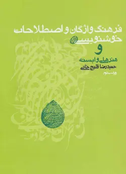 کتاب فرهنگ واژگان و اصطلاحات خوشنویسی و هنرهای وابسته