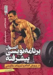 کتاب اصول برنامه نویسی پیشرفته در پرورش اندام و تمرینات مقاومتی