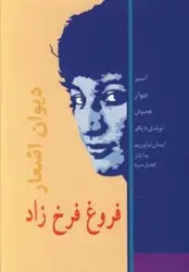 کتاب دیوان اشعار فروغ فرخزاد