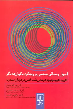 کتاب اصول و مبانی مبتنی بر رویکرد یکپارچه (کاربرد هیپنوتیزم درمانی شناختی در درمان سردرد‌)