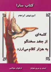 کتاب کلمه ای از جغد سخنگو به هزار کلام می ارزد (آموزشهای آبراهام)،(کتاب سارا)