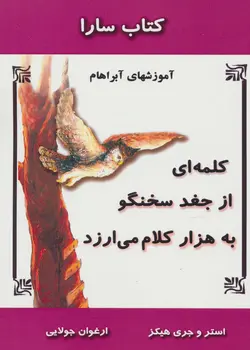 کتاب کلمه ای از جغد سخنگو به هزار کلام می ارزد (آموزشهای آبراهام)،(کتاب سارا)
