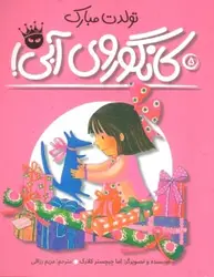 کتاب تولدت مبارک کانگوروی آبی! (لی لی و کانگوروی آبی 5)،(گلاسه)