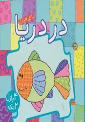 کتاب کتاب پازل در دریا (4 پازل 2 تکه)،(2زبانه)
