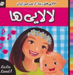 کتاب لالایی ها (1)،(لالایی های زیبا،از سرزمین ایران)،(گلاسه)