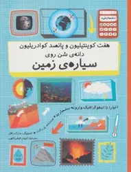 کتاب هفت کوینتیلیون و پانصد کوادریلیون دانه ی شن روی سیاره ی زمین (دنیا را با اینفوگرافیک...)،(گلاسه)