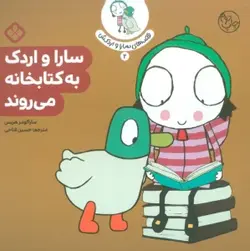 کتاب قصه ی سارا و اردکش 2 (سارا و اردک به کتابخانه می روند)