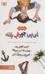 کتاب رمان های سه گانه پی پی جوراب بلند (رمان های کلاسیک12)