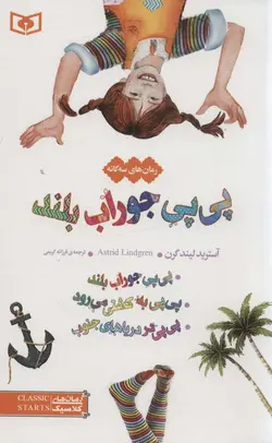 کتاب رمان های سه گانه پی پی جوراب بلند (رمان های کلاسیک12)