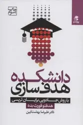 کتاب دانشکده هدف سازی با روش جادویی برایان تریسی (هدفتو قورت بده)