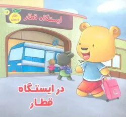 کتاب رفتار درست16 (در ایستگاه قطار)،(گلاسه)