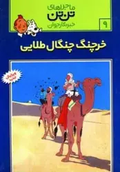 کتاب ماجراهای تن تن خبرنگار جوان 9 (خرچنگ چنگال طلائی)،(کمیک استریپ)