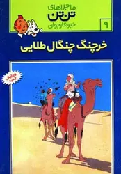 کتاب ماجراهای تن تن خبرنگار جوان 9 (خرچنگ چنگال طلائی)،(کمیک استریپ)