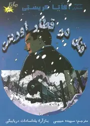 کتاب قتل در قطار اورینت (مجموعه داستانهای آگاتا کریستی)،(کمیک استریپ)،(گلاسه)