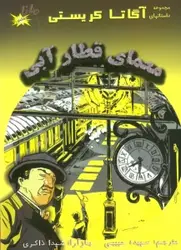 کتاب معمای قطار آبی (مجموعه داستانهای آگاتا کریستی)،(کمیک استریپ)،(گلاسه)