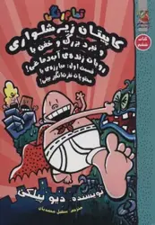 کتاب کاپیتان زیرشلواری 6 (و نبرد بزرگ و خفن با روبات زنده ی آب دماغی!،قسمت اول:مبارزه ی...)،(کمیک استریپ)