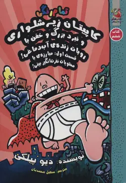 کتاب کاپیتان زیرشلواری 6 (و نبرد بزرگ و خفن با روبات زنده ی آب دماغی!،قسمت اول:مبارزه ی...)،(کمیک استریپ)