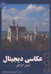 کتاب عکاسی دیجیتال (همراه با آموزش مقدماتی فتوشاپ)