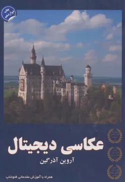 کتاب عکاسی دیجیتال (همراه با آموزش مقدماتی فتوشاپ)