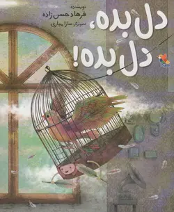 کتاب دل بده،دل بده! (گلاسه)