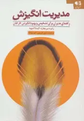 کتاب مدیریت انگیزش (راهنمای مدیران برای تشخیص و بهبود انگیزش کارکنان)