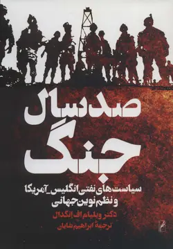 کتاب صد سال جنگ (سیاست های نفتی انگلیس-آمریکا و نظم نوین جهانی)