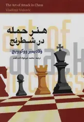 کتاب هنر حمله در شطرنج
