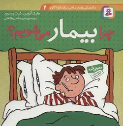 کتاب دانستنی های علمی برای کودکان 2 (چرا بیمار می شویم؟)،(گلاسه)