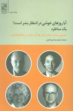 کتاب آیا روزهای خوشی در انتظار بشر است؟ (یک مناظره)