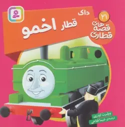 کتاب داک قطار اخمو (قصه های قطاری21)،(گلاسه)