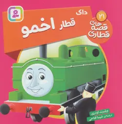 کتاب داک قطار اخمو (قصه های قطاری21)،(گلاسه)