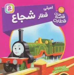 کتاب امیلی قطار شجاع (قصه های قطاری25)،(گلاسه)