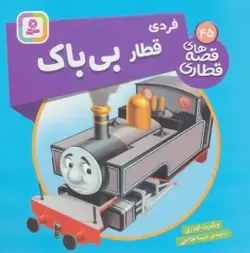 کتاب فردی قطار بی باک (قصه های قطاری45)،(گلاسه)