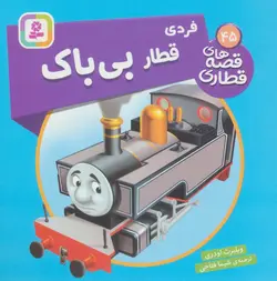 کتاب فردی قطار بی باک (قصه های قطاری45)،(گلاسه)