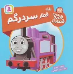 کتاب رزی قطار سردرگم (قصه های قطاری47)،(گلاسه)