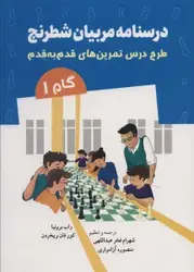 کتاب درسنامه مربیان شطرنج (طرح درس تمرین های قدم به قدم)،(گام 1)