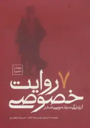 کتاب کتاب سخنگو 7 روایت خصوصی از زندگی سید موسی صدر