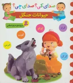 کتاب صدای کی؟صدای چی؟ (حیوانات جنگل:کوکو،گراز،گوزن،گرگ،خرس)