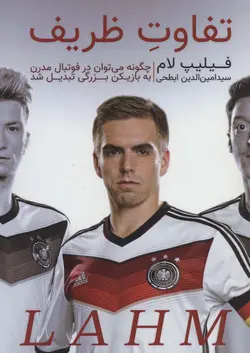 کتاب فیلیپ لام:تفاوت ظریف (چگونه می توان در فوتبال مدرن به بازیکن بزرگی تبدیل شد)