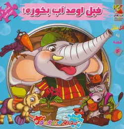 کتاب اتل متل یه قصه14 (فیل اومد آب بخوره!)،(اولین کتاب پازل من)،(گلاسه)