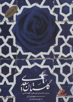 کتاب کتاب سخنگو گلستان سعدی (باقاب)