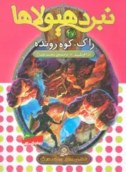 کتاب نبرد هیولاها27 (6 گانه ی پنجم:سایه ی مرگ (راک،کوه رونده))