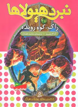 کتاب نبرد هیولاها27 (6 گانه ی پنجم:سایه ی مرگ (راک،کوه رونده))