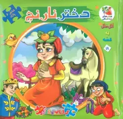 کتاب اتل متل یه قصه18 (دختر نارنج)،(اولین کتاب پازل من)،(گلاسه)