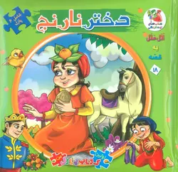 کتاب اتل متل یه قصه18 (دختر نارنج)،(اولین کتاب پازل من)،(گلاسه)