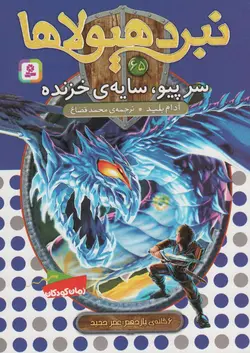 کتاب نبرد هیولاها65 (6 گانه ی یازدهم:عصر جدید (سرپیو،سایه ی خزنده))