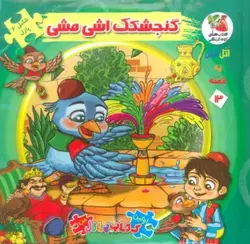 کتاب اتل متل یه قصه13 (گنجشکک اشی مشی)،(اولین کتاب پازل من)،(گلاسه)
