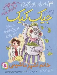 کتاب 3 ماجرای باور نکردنی جیک کیک (خانم آشپز ماشینی)