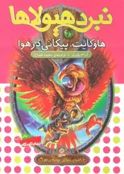 کتاب نبرد هیولاها26 (6 گانه ی پنجم:سایه ی مرگ (هاوکایت،پیکانی در هوا))